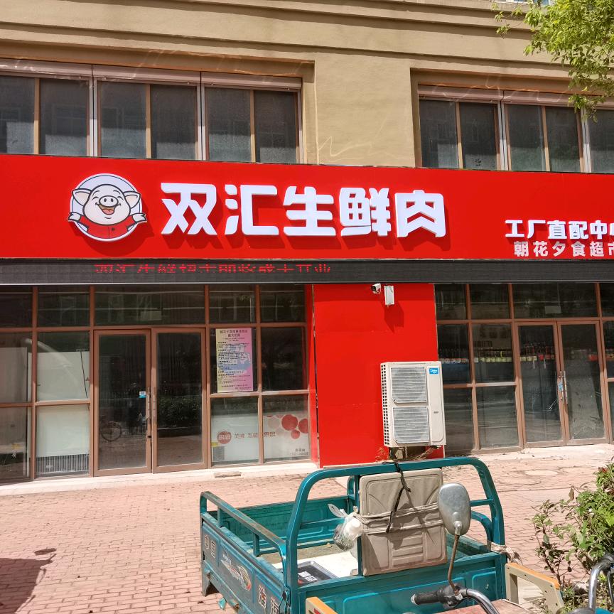 双汇生鲜肉工厂直配店(南惠佳园店)专用号