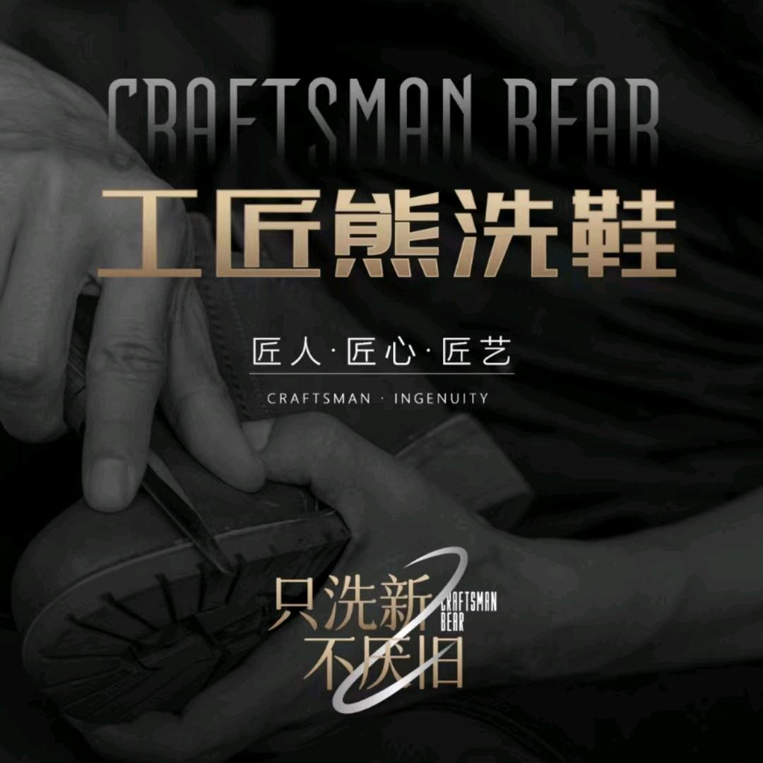 工匠熊洗护修生活馆镜湖半岛店