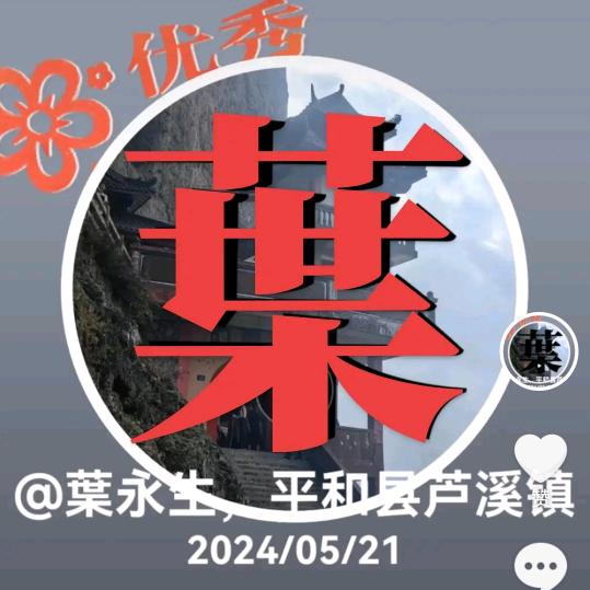 葉永生，平和县芦溪镇