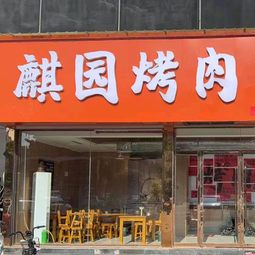 麒园烤肉