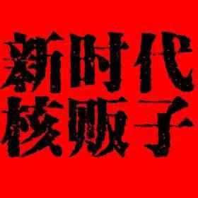 人生核处不相逢