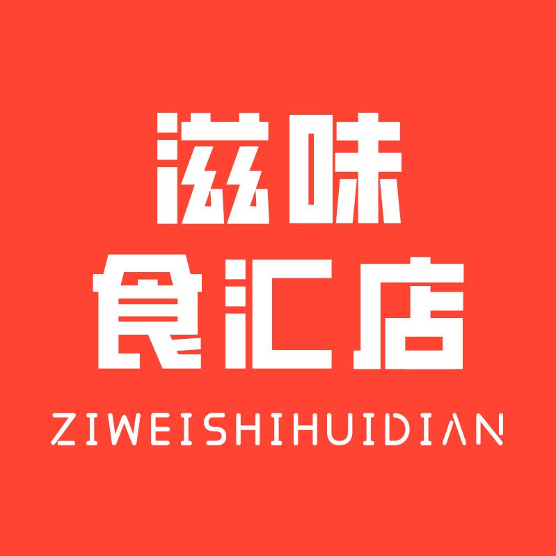 滋味食汇店
