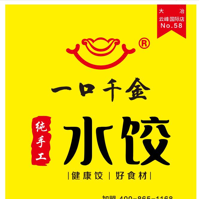 一口千金手工水饺大冶云峰国际店