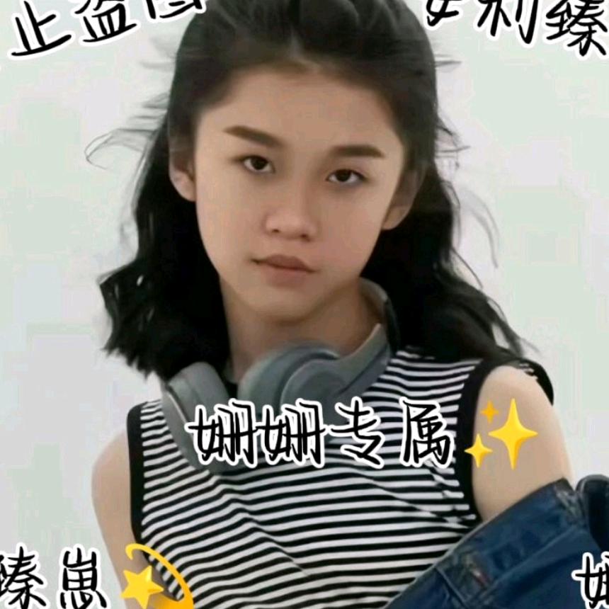一颗臻果粒--姗姗💞
