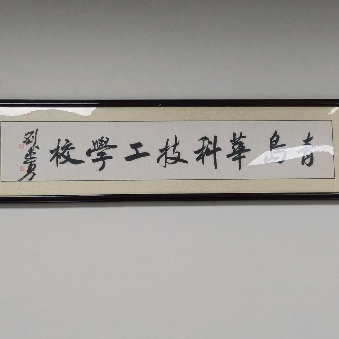 青岛华科技工学校 王老师