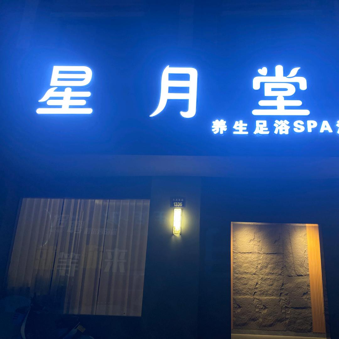 星月堂～（丹河东路1336号山水人家店）