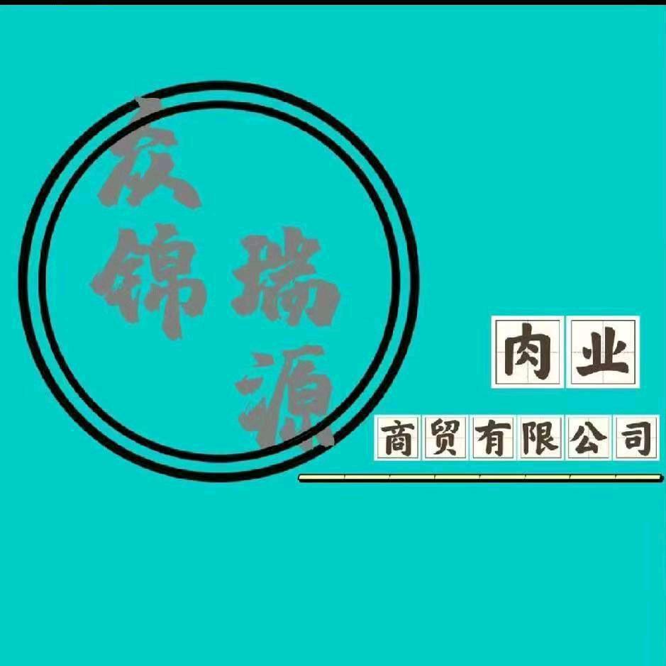 兰州锦瑞源肉业