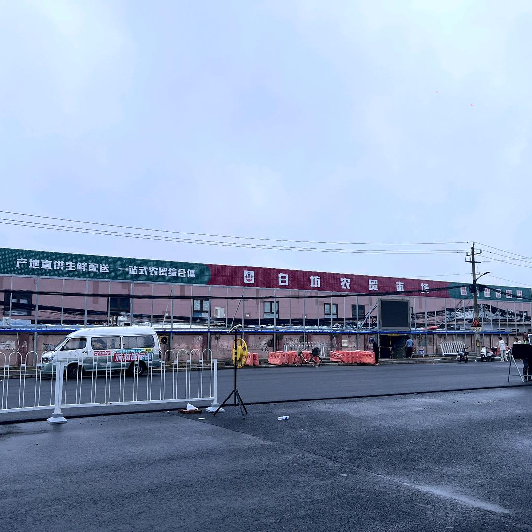 白坊农贸市场