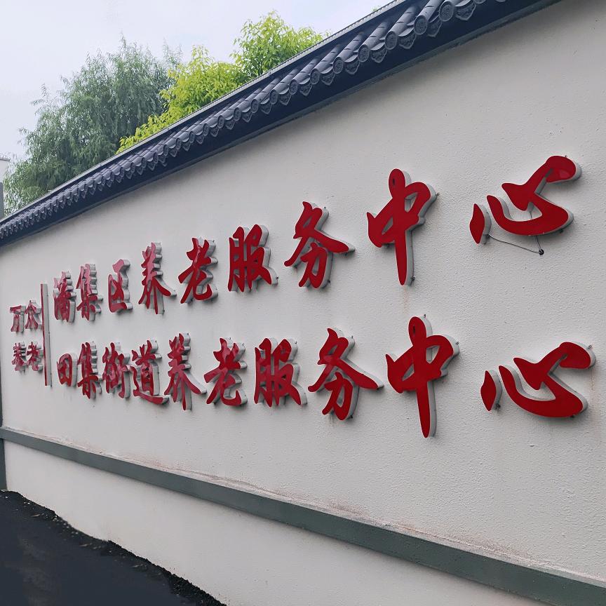 潘集区田集街道养老服务中心