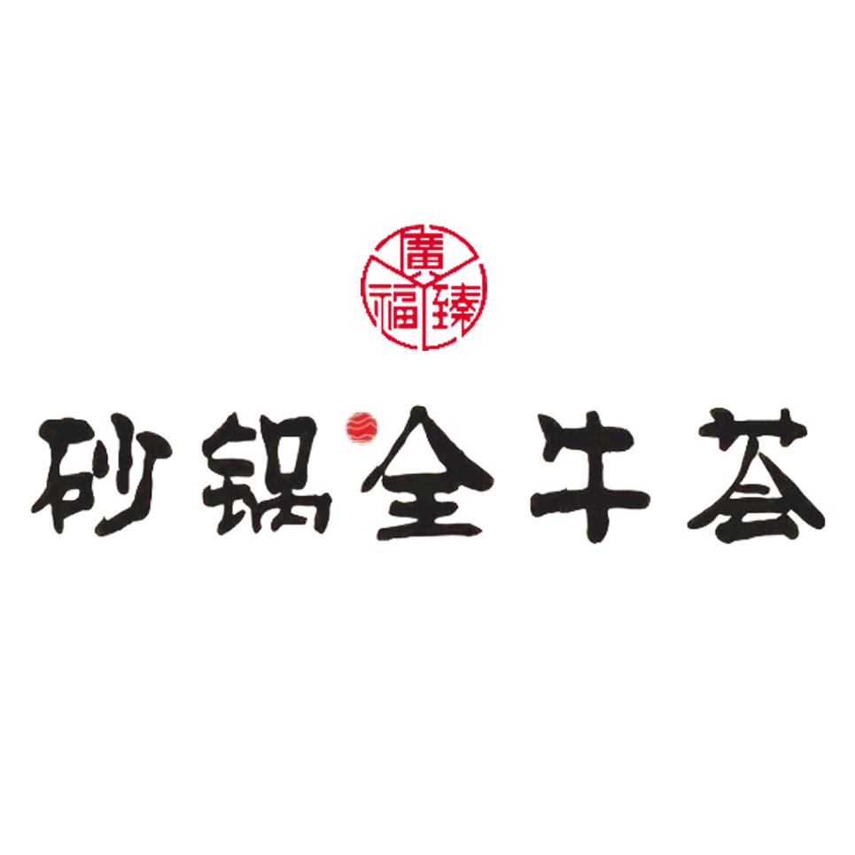 砂锅·全牛荟（龙海商街店）