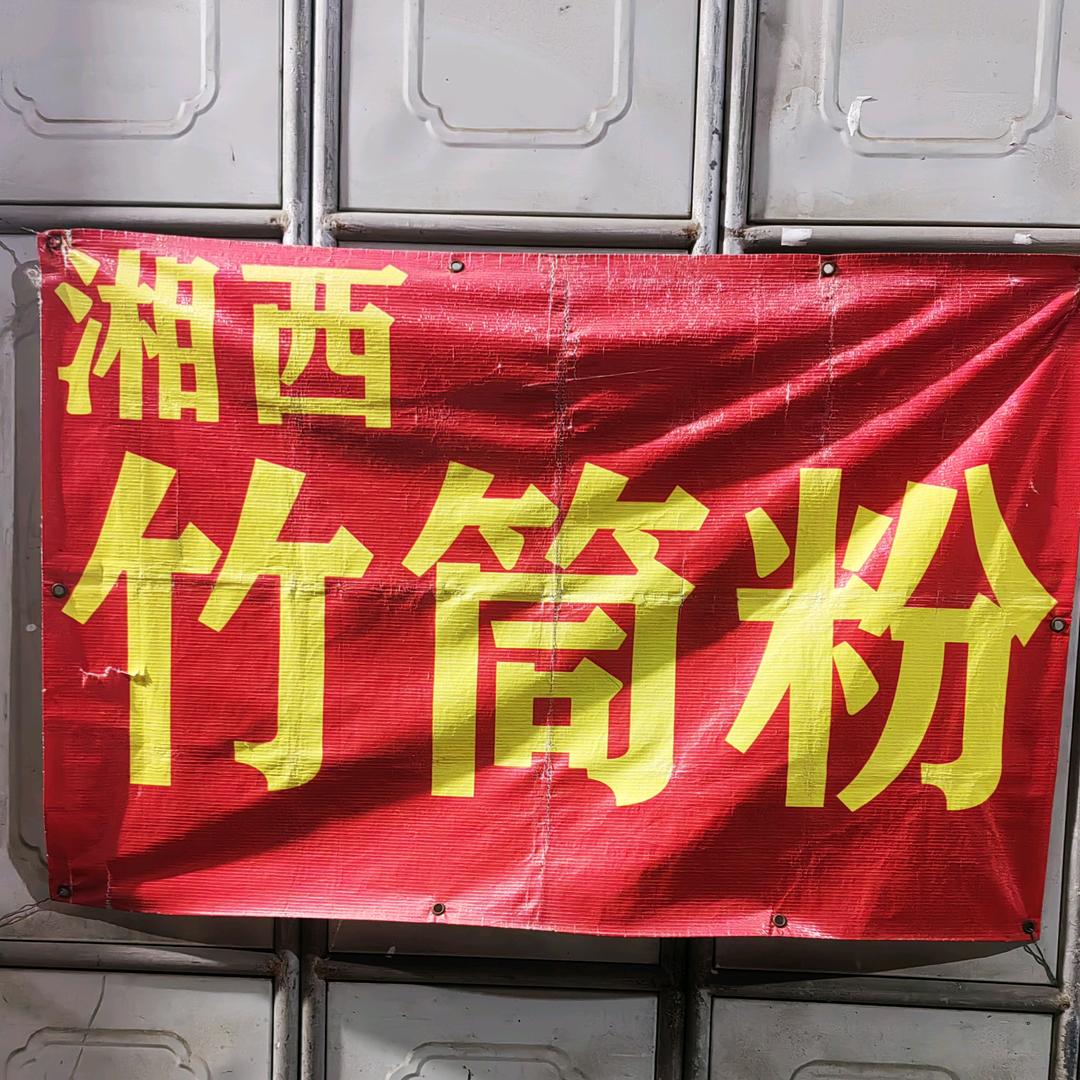 湘西花垣在华东菜市场，本店有多种家乡味
