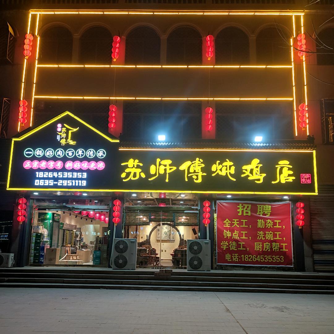 苏师傅炖鸡店（东环店）