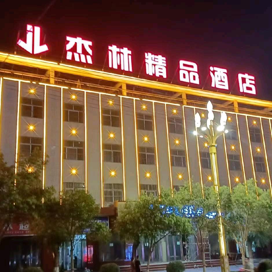 白水杰林精品酒店官方号