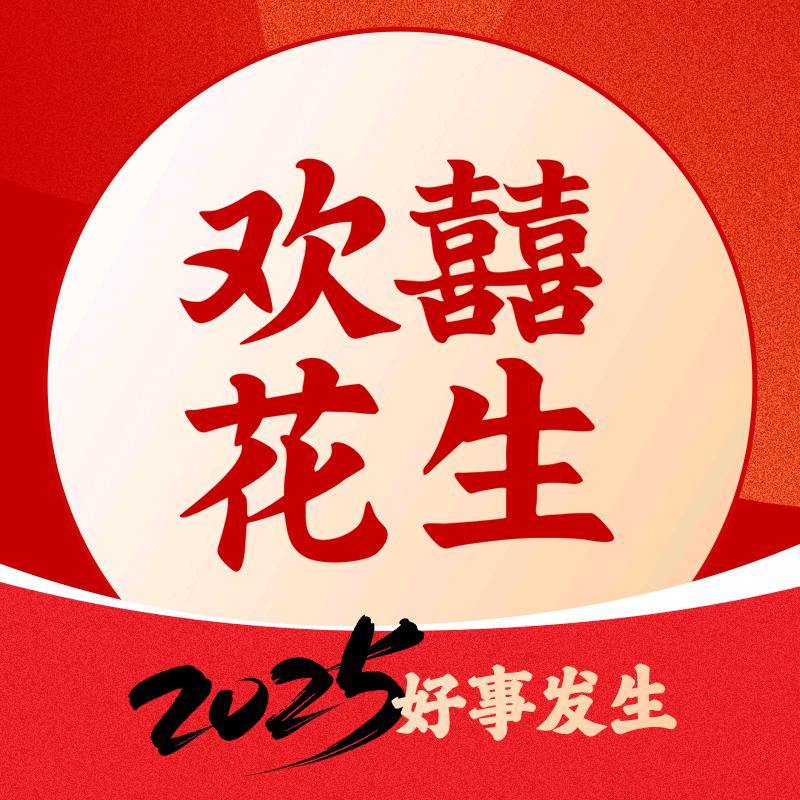 欢囍花生（ 龙华星河店 ）