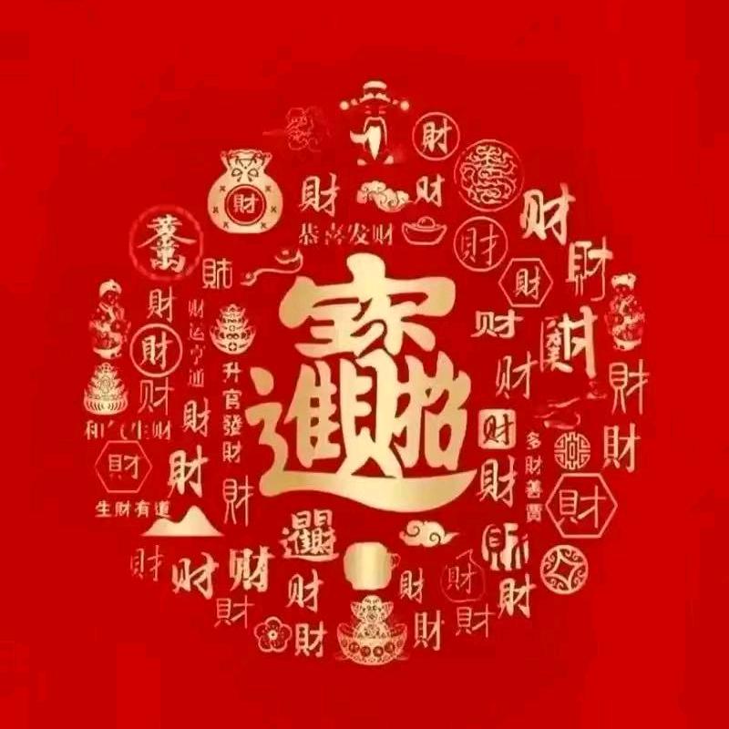富貴錢程💫