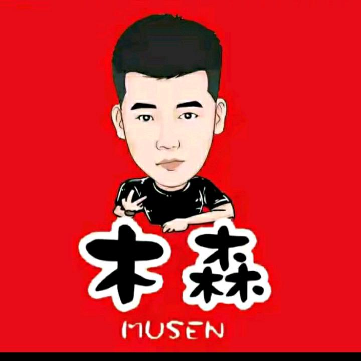 木森（持之以恒）