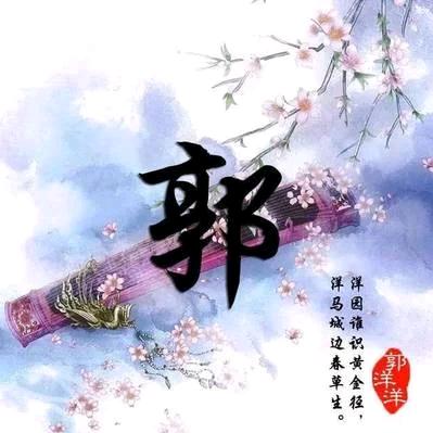 郭老三