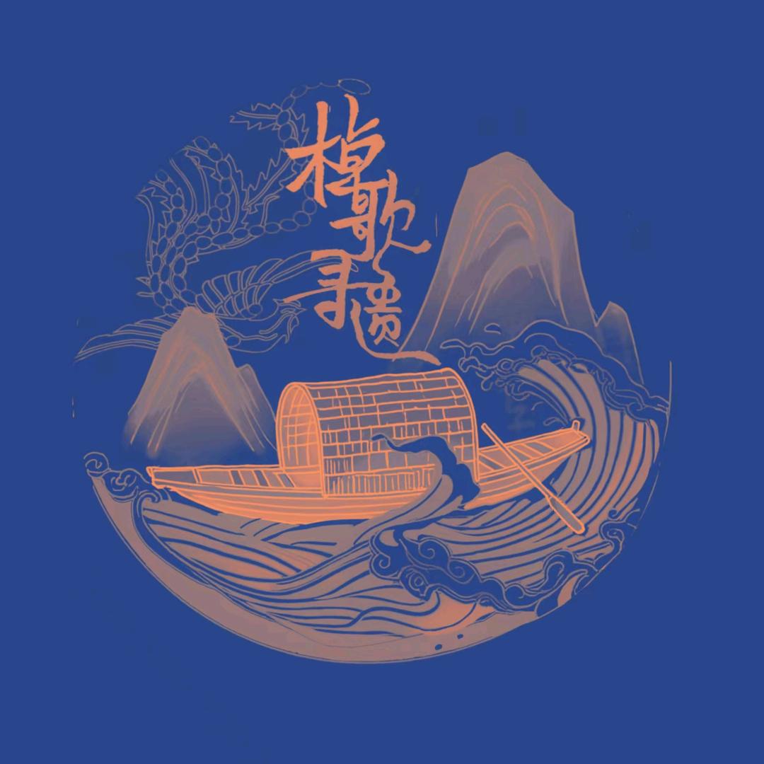 棹歌寻遗