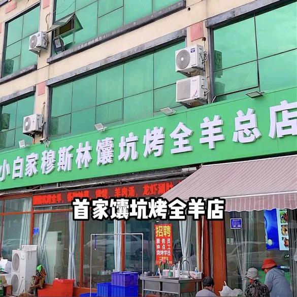 临沂小白家馕坑烤全羊（老张）