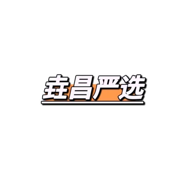 垚昌严选小田