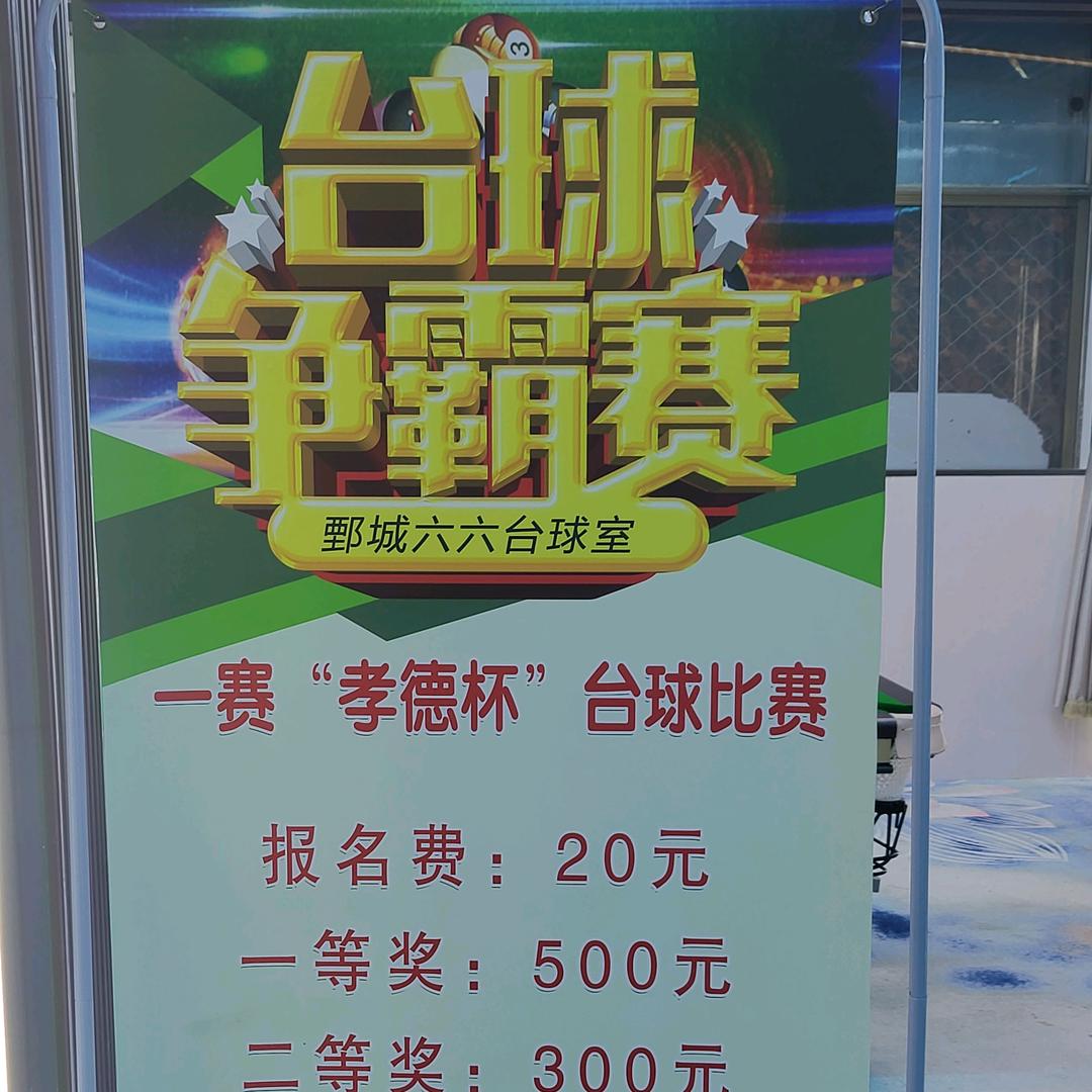 六六抬球厅传承美德杯