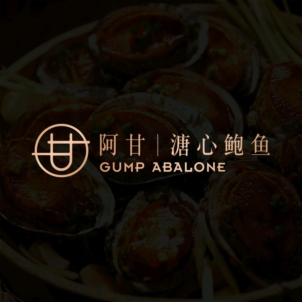 阿甘鲍汁专门店