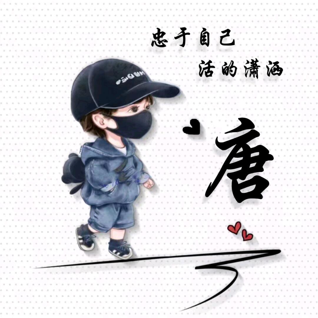 唐先森