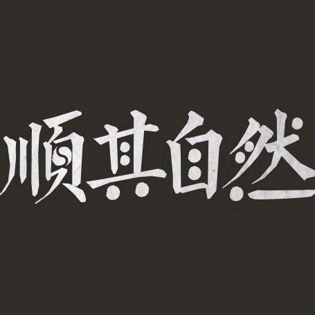 顺其自然君