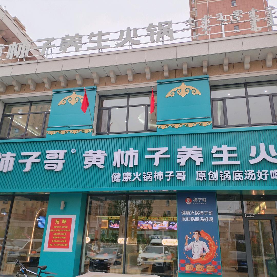 柿子哥养生火锅