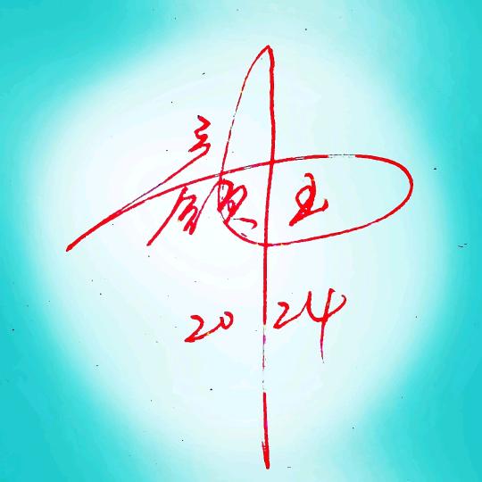 颜中玉对联