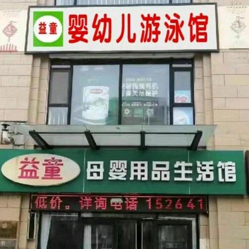 益童母婴生活馆水木清华西区_93272