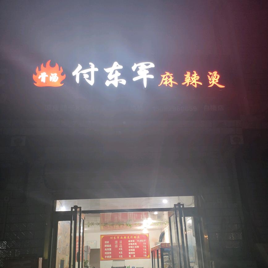 白楼付东军麻辣烫