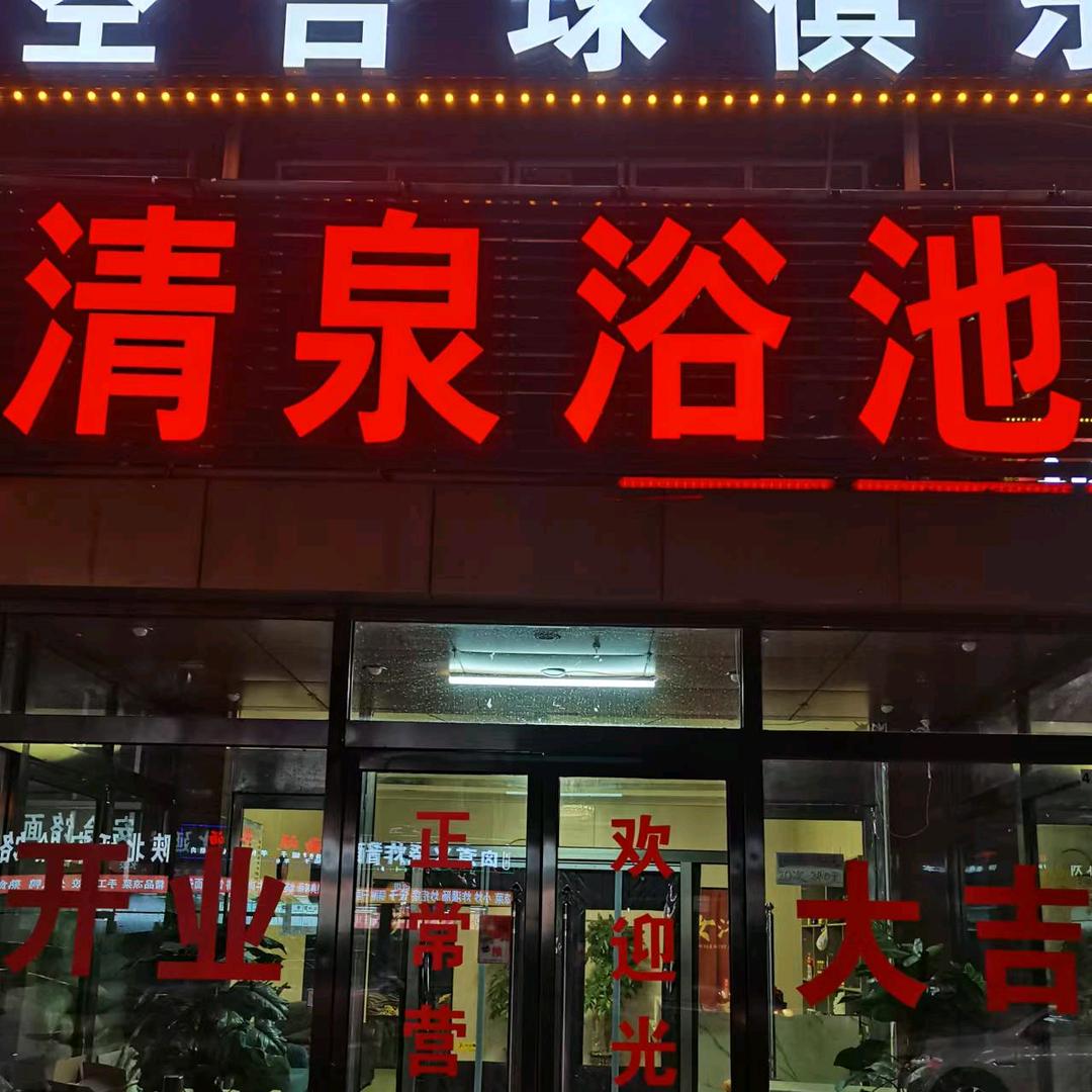 梦果宝贝🌹通州大杜社。清泉浴池