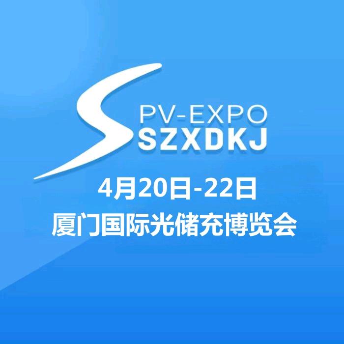 2026厦门国际光储充产业博览会-吴