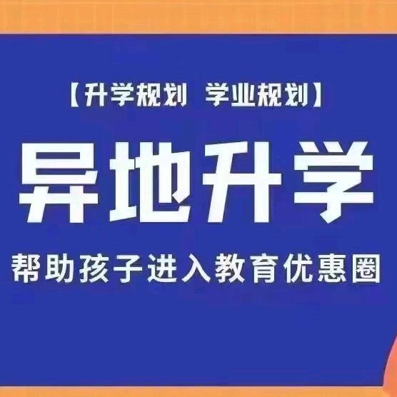 异地高考规划鹿老师