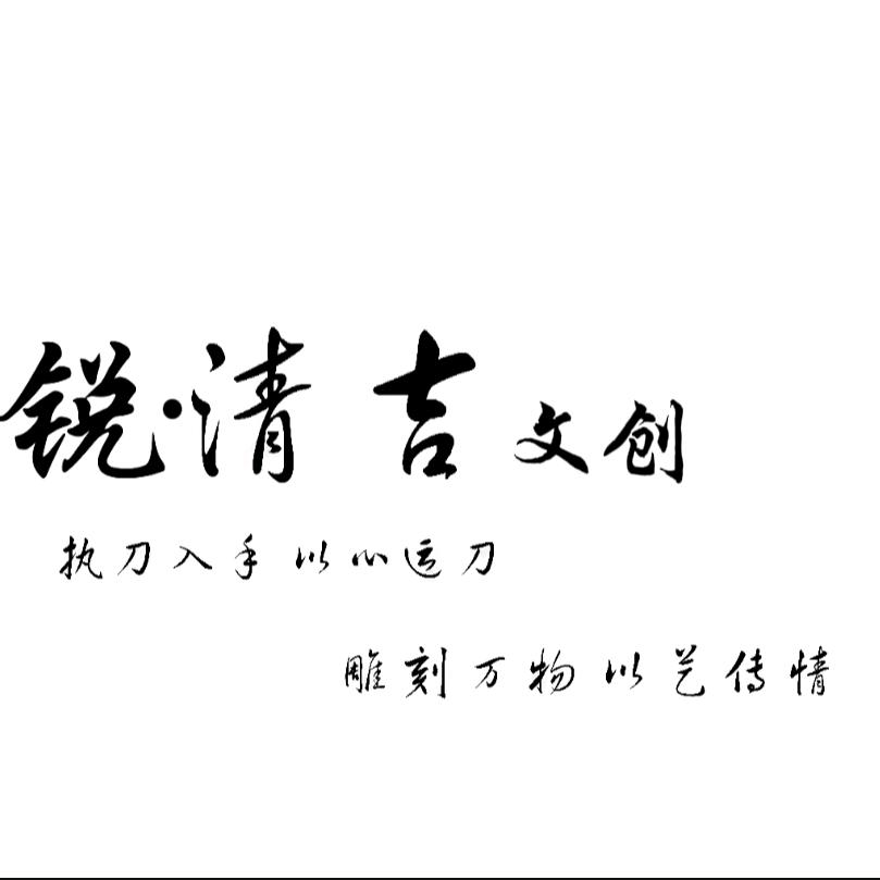 锐·清吉文创