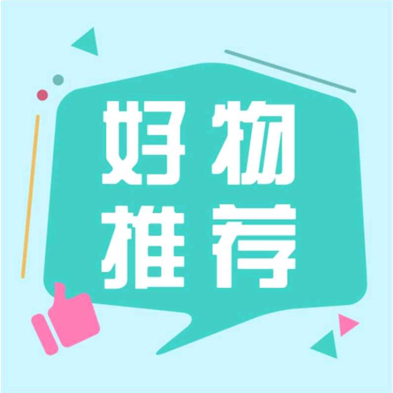 老袁帮你推荐好物