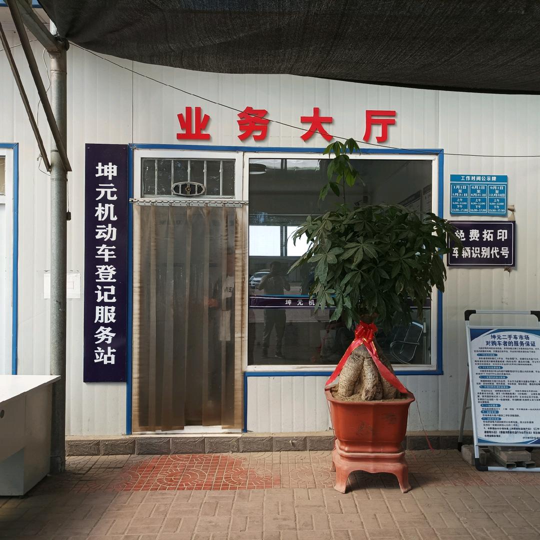 坤元二手车市场