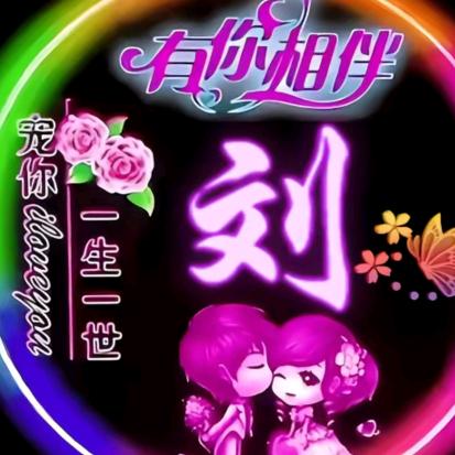 ꧁💖刘🌺路💖真|🌺情꧂