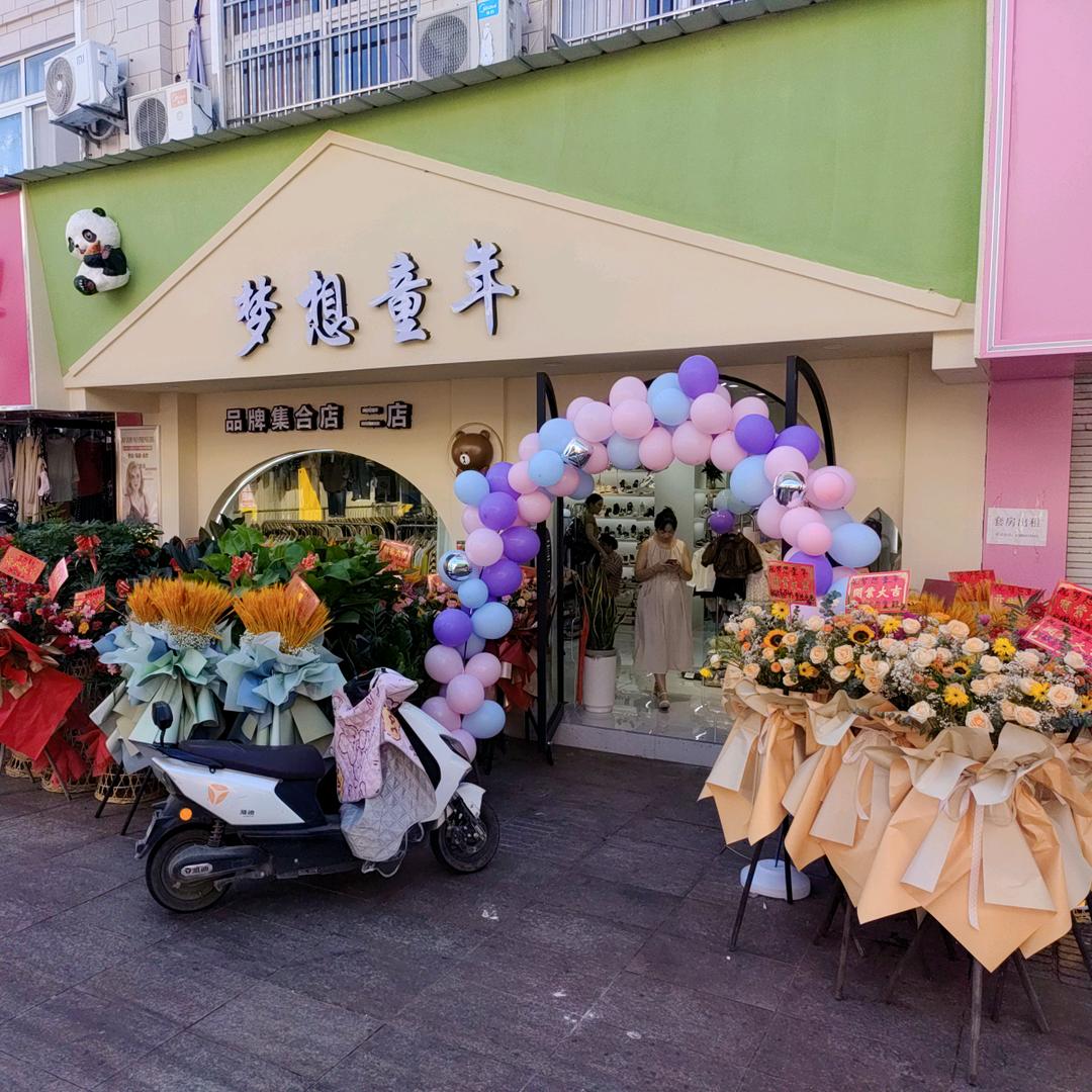 霍邱县城关镇梦想童年精品童装店