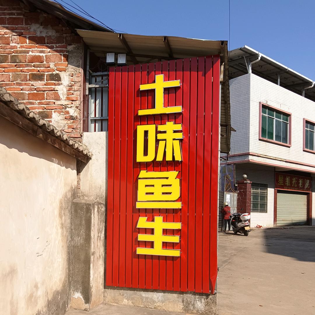 石马土味鱼生