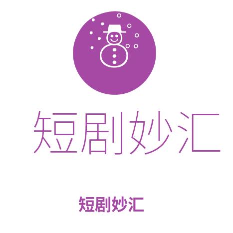 短剧妙汇