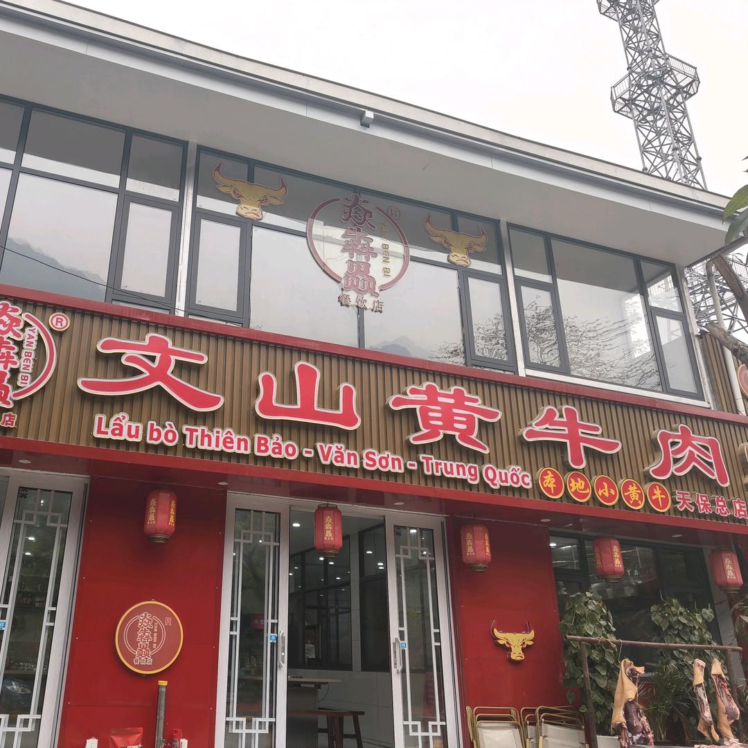 天保文山黄牛肉总店