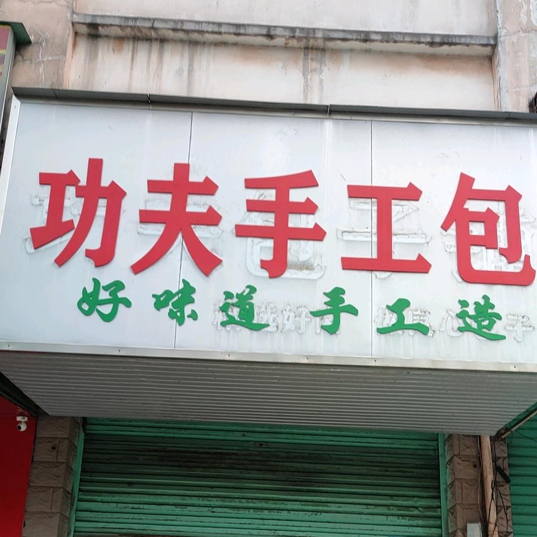 客家手工包，鲜肉饼