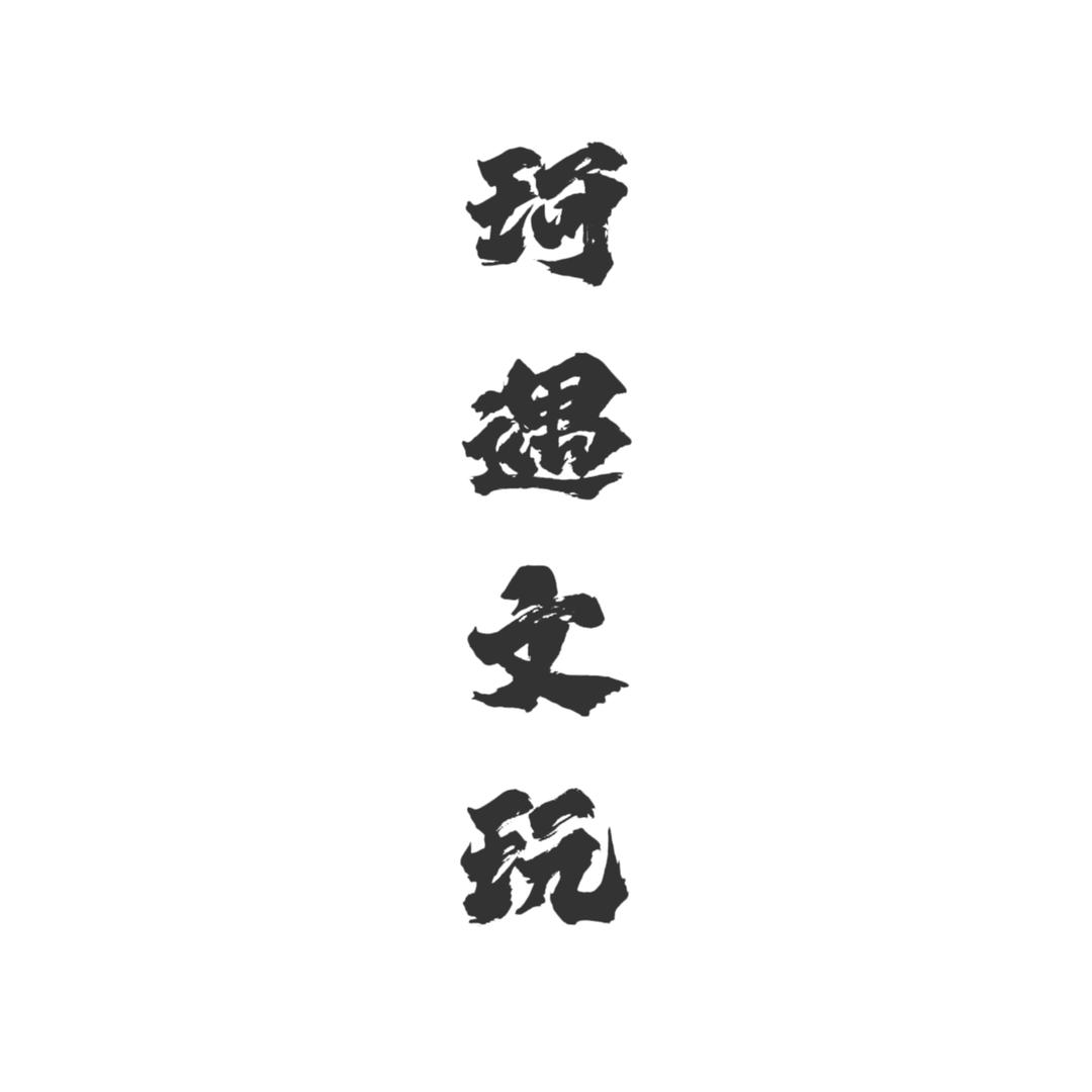 珂遇核阁