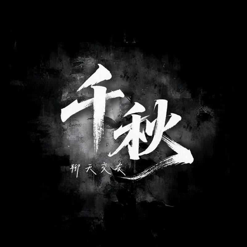 千秋🍁新厅待冠