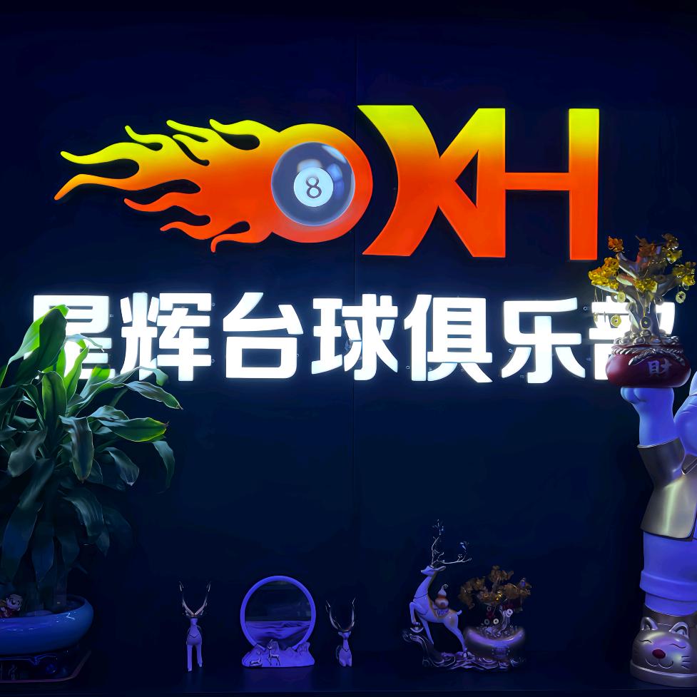 星辉台球俱乐部