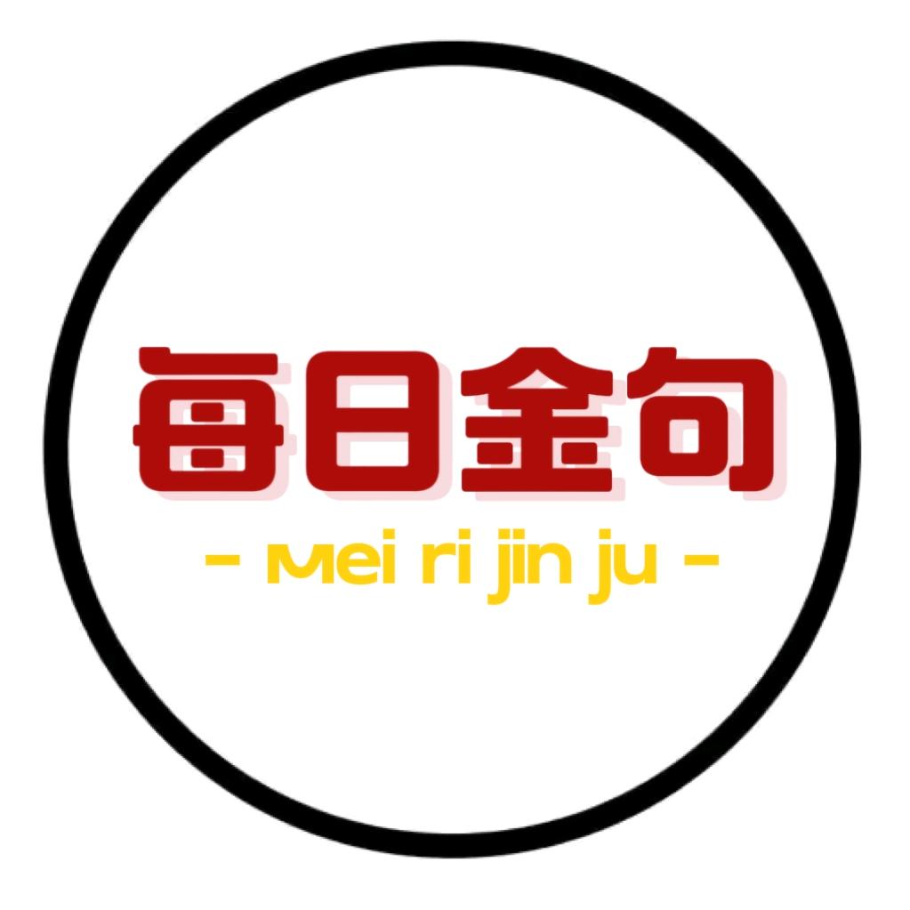 每日金句