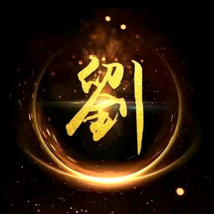 刘氏一家亲