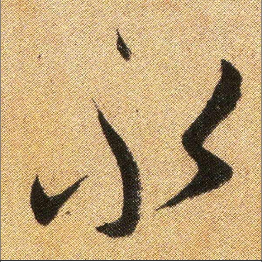 小王爱练字